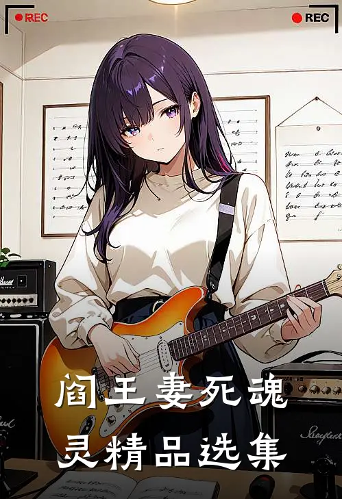 阎王妻死魂灵 精品选集
