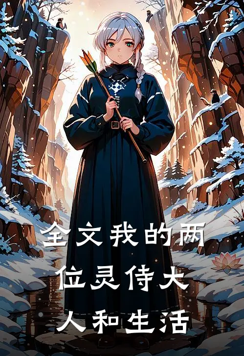 全文我的两位灵侍大人和生活