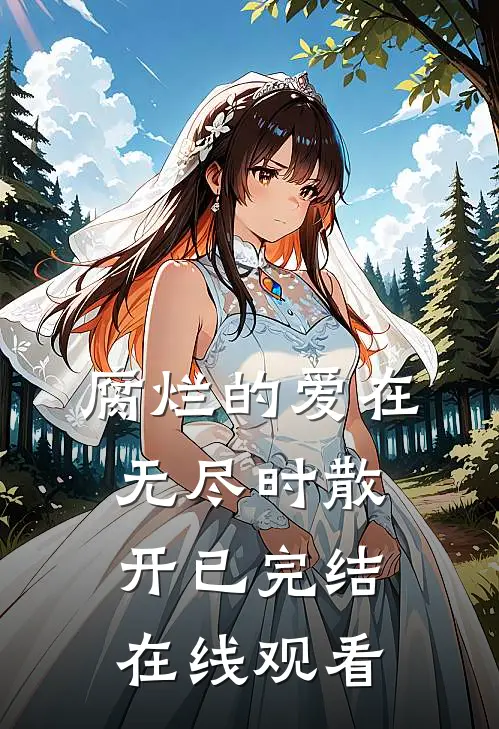 腐烂的爱在无尽时散开已完结在线观看