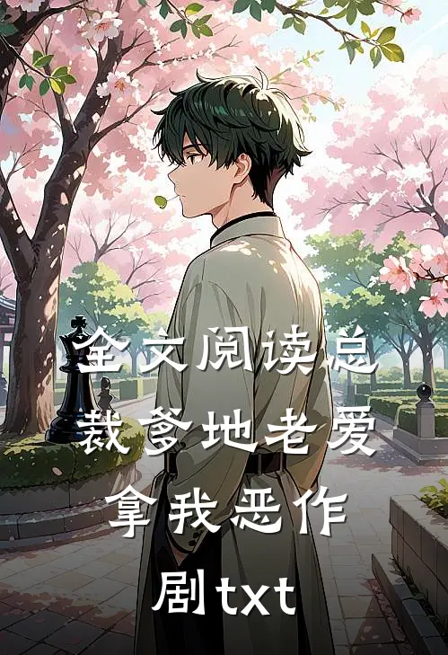 全文阅读总裁爹地老爱拿我恶作剧txt