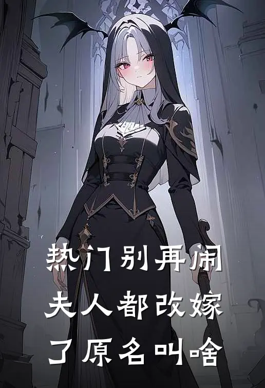 热门别再闹夫人都改嫁了原名叫啥