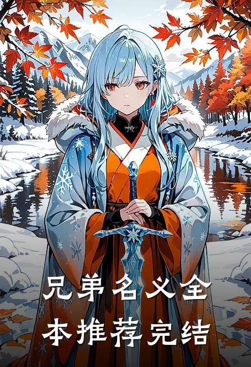兄弟名义全本推荐完结