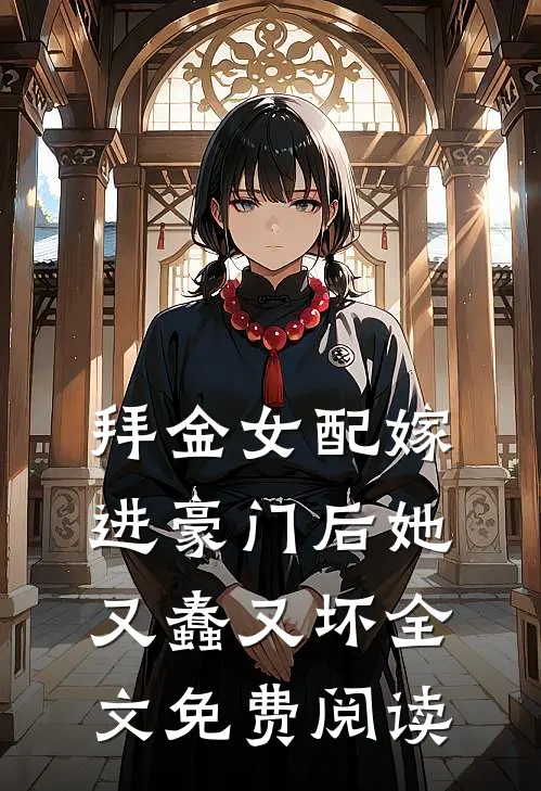拜金女配嫁进豪门后她又蠢又坏全文免费阅读