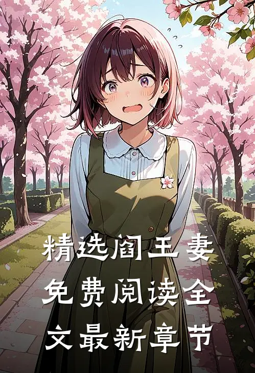 精选阎王妻免费阅读全文最新章节