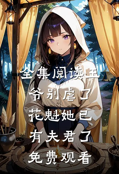 全集阅读王爷别虐了花魁她已有夫君了免费观看