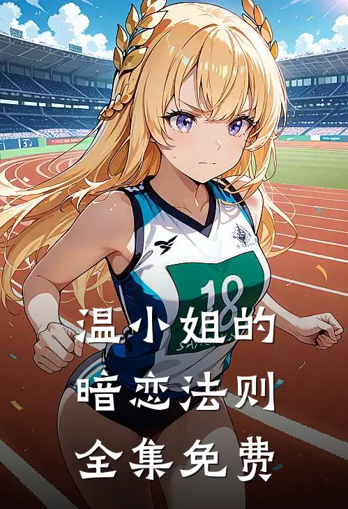 温小姐的暗恋法则全集免费