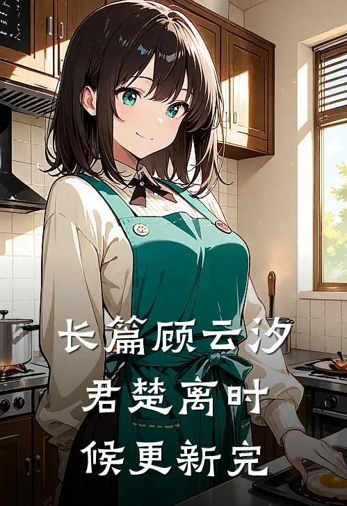 长篇顾云汐君楚离时候更新完