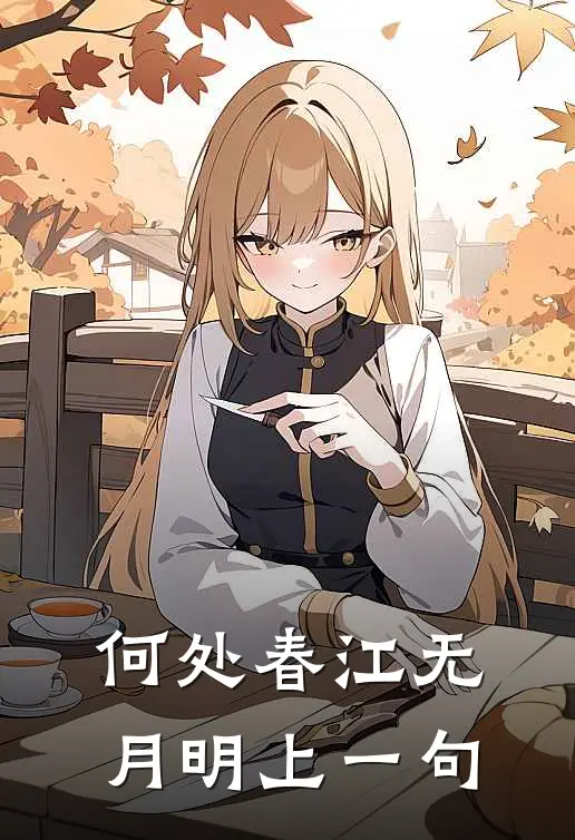 何处春江无月明上一句