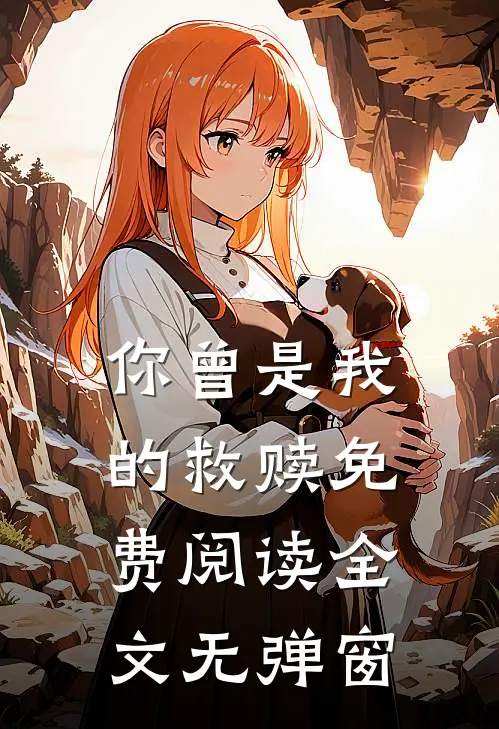你曾是我的救赎免费阅读全文无弹窗