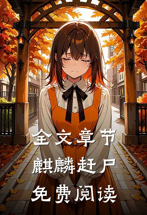 全文章节麒麟赶尸免费阅读