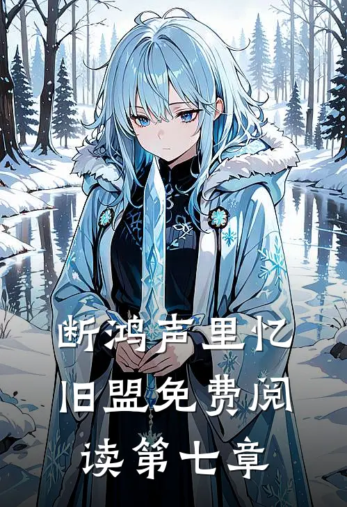 断鸿声里忆旧盟免费阅读第七章