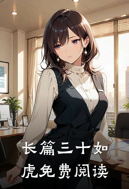 长篇三十如虎免费阅读