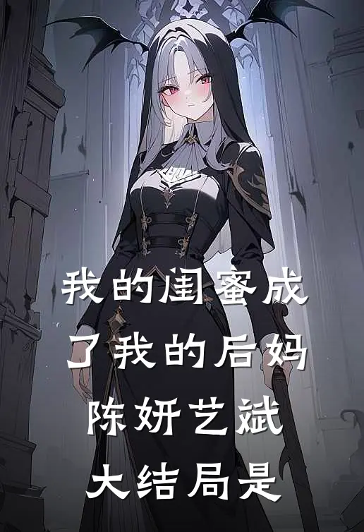 我的闺蜜成了我的后妈陈妍艺斌大结局是