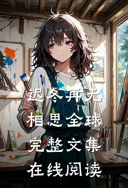 迟冬再无相思全球完整文集在线阅读
