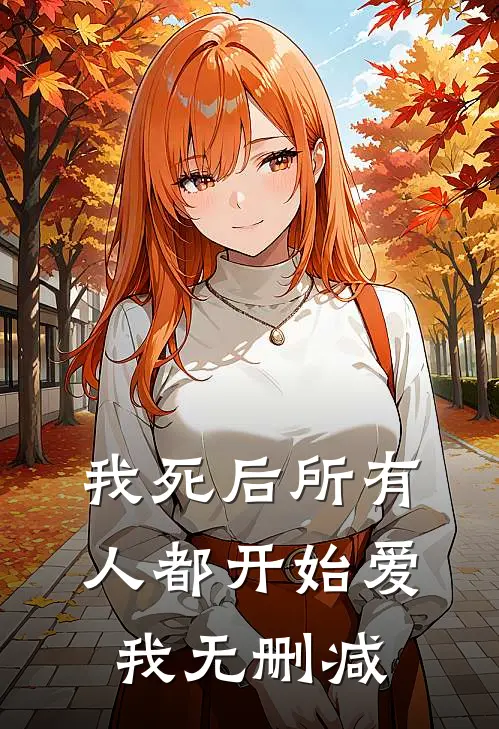 我死后所有人都开始爱我无删减