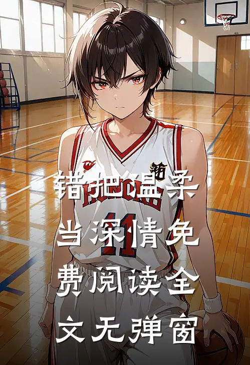 错把温柔当深情免费阅读全文无弹窗