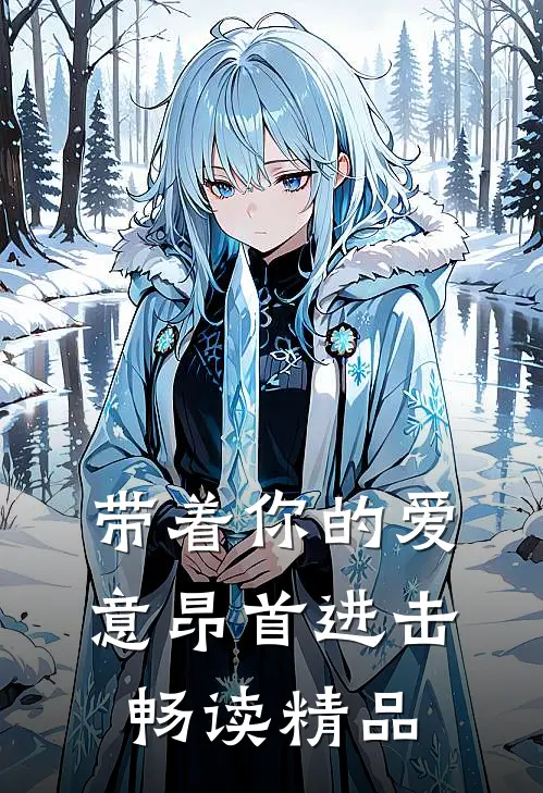 带着你的爱意昂首进击畅读精品