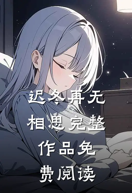 迟冬再无相思完整作品免费阅读