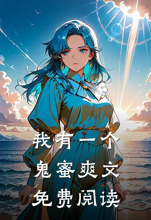我有一个鬼蜜爽文免费阅读