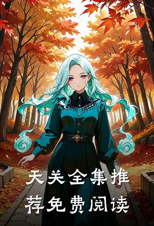 天关全集推荐免费阅读