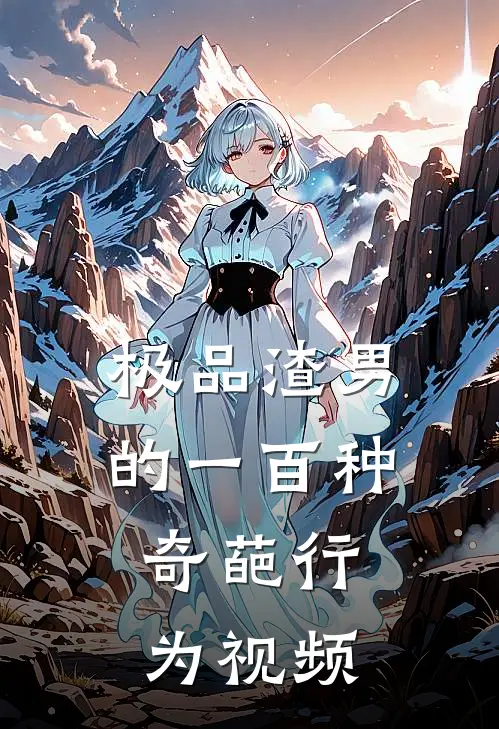极品渣男的一百种奇葩行为视频