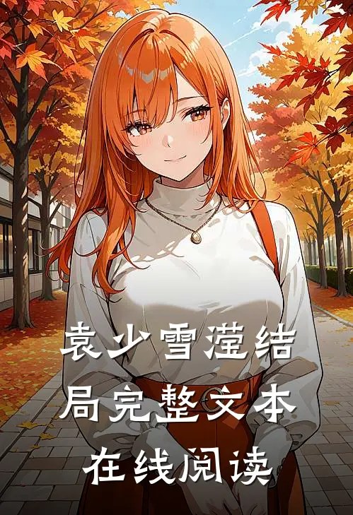 袁少雪滢结局完整文本在线阅读