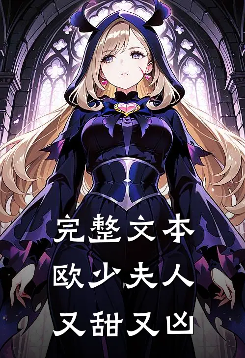 完整文本欧少夫人又甜又凶