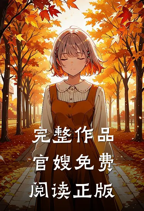 完整作品官嫂免费阅读正版