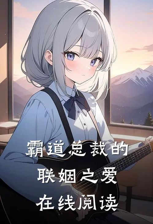 霸道总裁的联姻之爱在线阅读