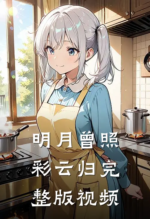 明月曾照彩云归完整版视频