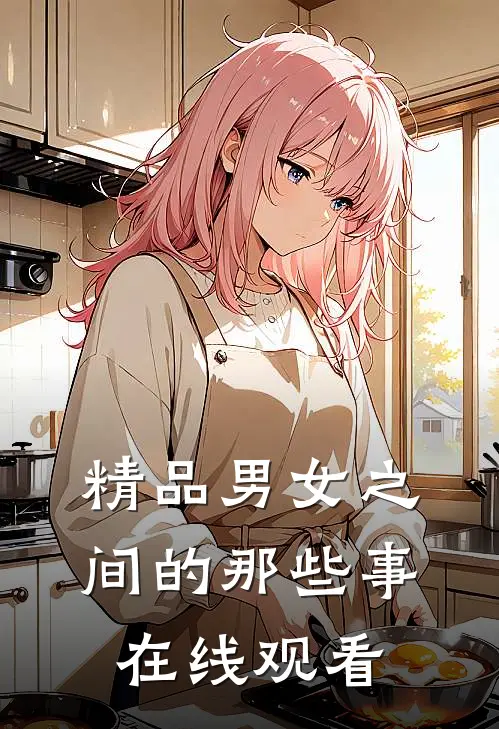 精品男女之间的那些事在线观看