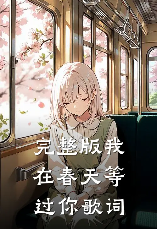 完整版我在春天等过你歌词
