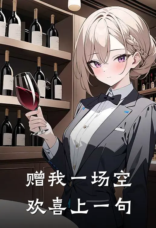 赠我一场空欢喜上一句