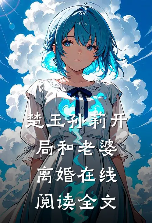 楚玉孙莉开局和老婆离婚在线阅读全文