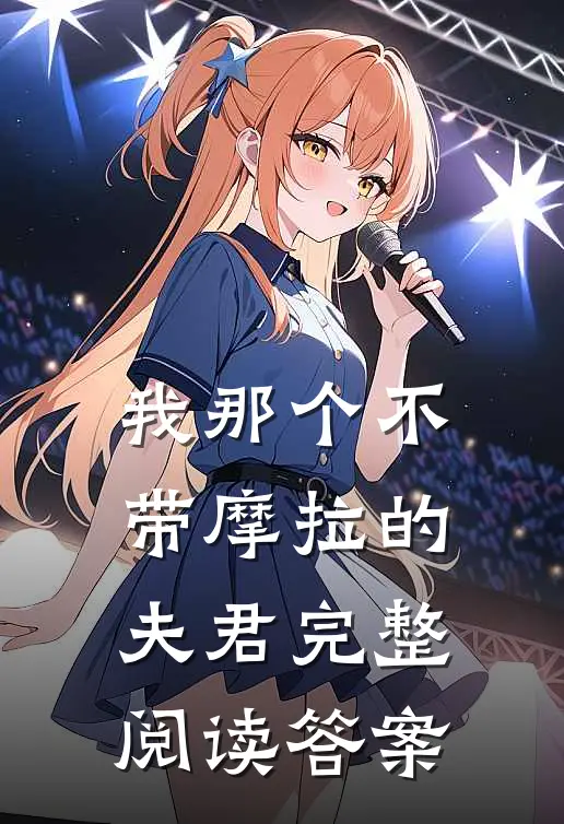 我那个不带摩拉的夫君完整阅读答案