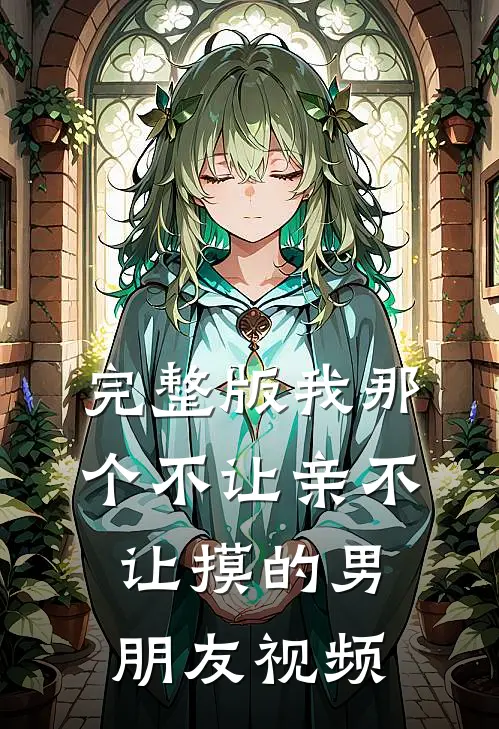 完整版我那个不让亲不让摸的男朋友视频