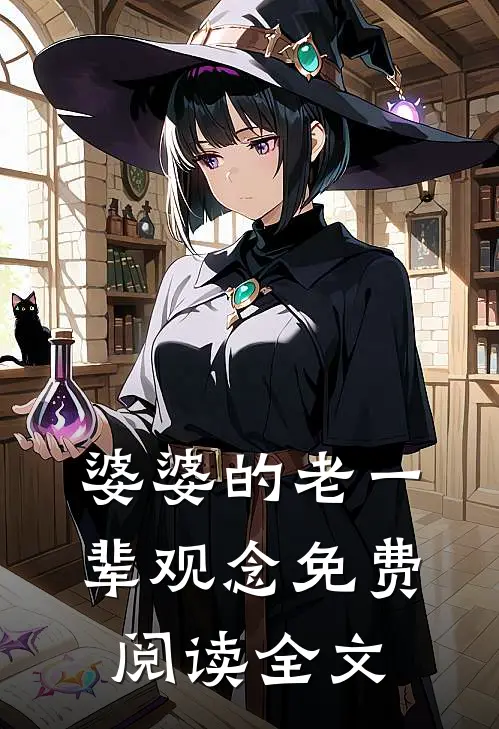 婆婆的老一辈观念免费阅读全文