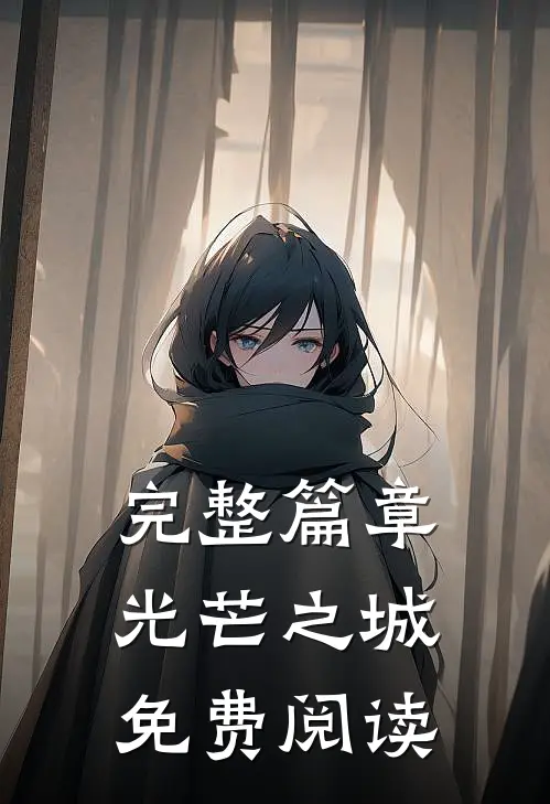 完整篇章光芒之城免费阅读