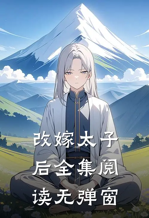 改嫁太子后全集阅读无弹窗