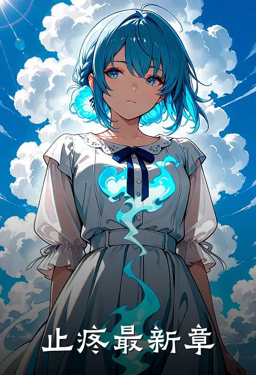 止疼最新章