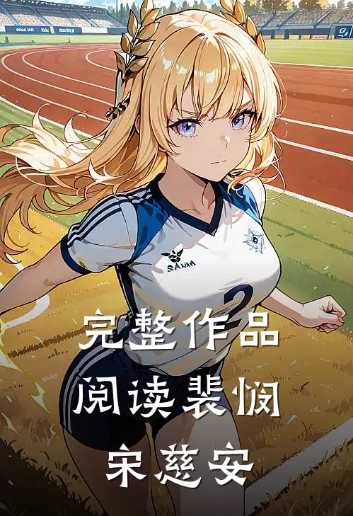 完整作品阅读裴悯宋慈安