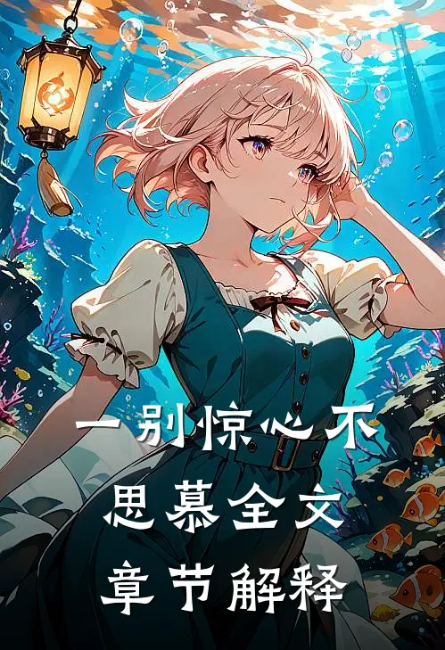 一别惊心不思慕全文章节解释