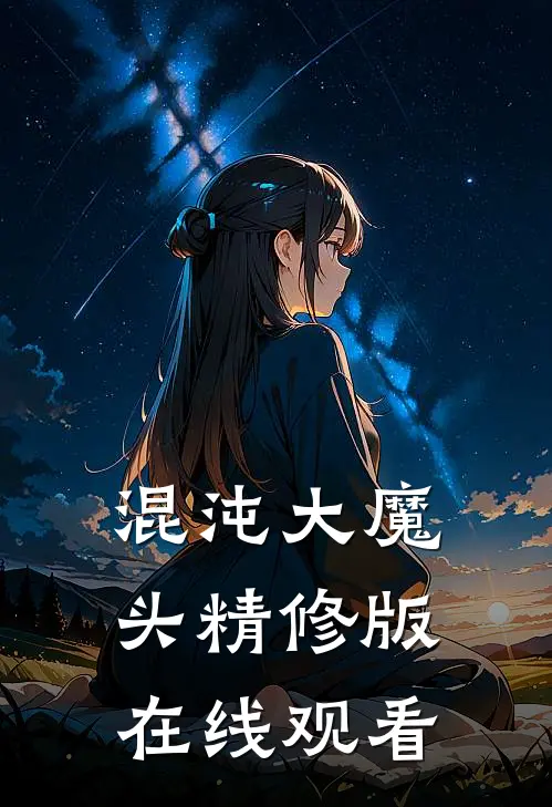 混沌大魔头精修版在线观看
