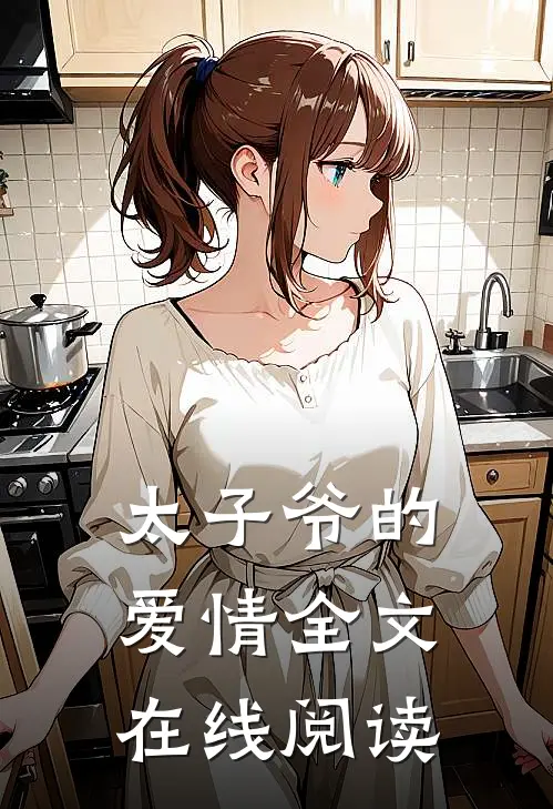 太子爷的爱情全文在线阅读
