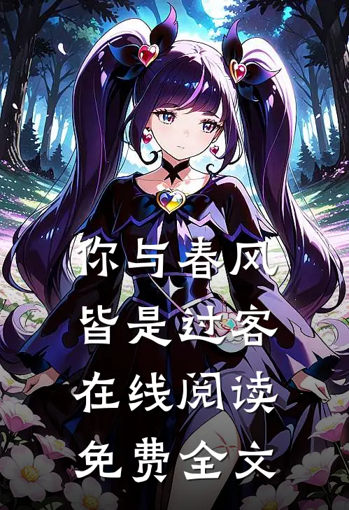 你与春风皆是过客在线阅读免费全文
