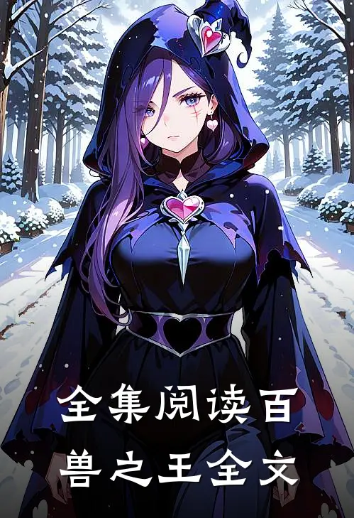 全集阅读百兽之王全文