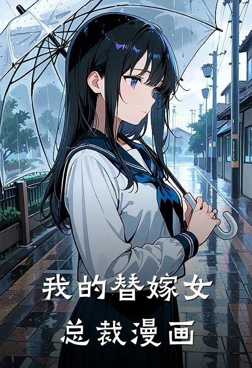 我的替嫁女总裁漫画
