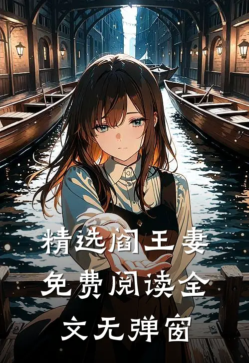 精选阎王妻免费阅读全文无弹窗