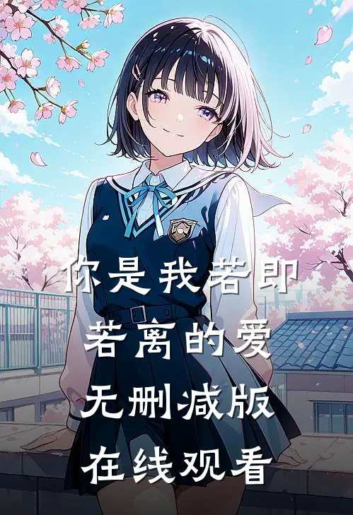 你是我若即若离的爱无删减版在线观看