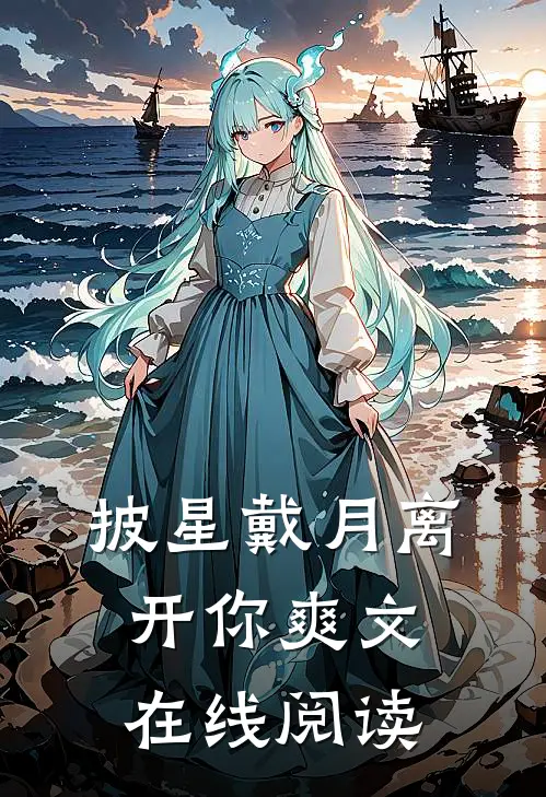 披星戴月离开你爽文在线阅读